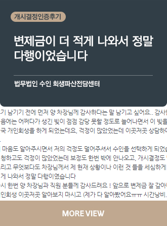 전주개인회생 후기01